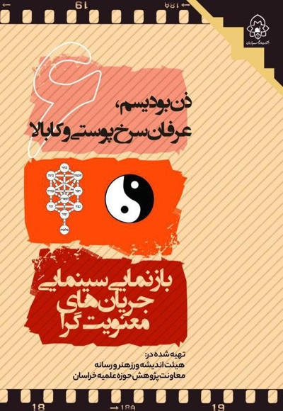 بازنمائی سینمائی جریان های معنویت گرا- جلد ششم